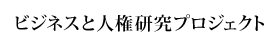ビジネスと人権研究プロジェクト