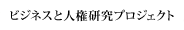 ビジネスと人権研究プロジェクト