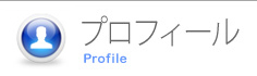 プロフィール
