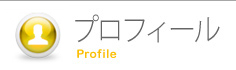 プロフィール