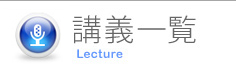 講義一覧