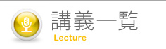 講義一覧