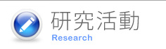 研究活動