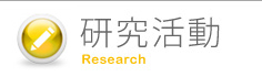 研究活動