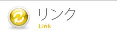 リンク